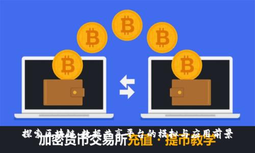探索区块链：数据共享平台的模拟与应用前景