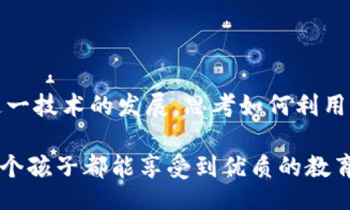 xiaokao
区块链技术助力教育：区块链学校招标信息平台的优势与应用前景
/xiaokao


区块链, 教育, 招标信息平台, 数字化转型
/guanjianci

引言：区块链技术与教育的结合

随着数字化时代的来临，区块链技术凭借其去中心化、安全透明的特点，逐渐渗透到各个领域，教育行业也不例外。想象一下，如果我们在学校招标过程中引入区块链技术，会产生怎样的变革？这不仅能提高招标效率，还能增强透明度，让每一个参与者都能放心参与。你是不是也觉得这样的未来充满了可能性？

区块链的基本概念

区块链是一种分布式账本技术，通过密码学确保数据的安全性和不可篡改性。这种技术的核心在于其去中心化的特性，多个节点的实时更新确保了信息的透明与可信。想要深入了解区块链，你可以把它想象成一个全球共享的数据库，任何人都能查看，但没有人可以随意修改。这种特性使得它在数据管理和验证方面表现出色。

传统招标的痛点

在传统的招标过程中，信息的不对称性往往导致了许多问题。招标信息的发布、投标过程中的沟通以及最终的结果评价，都可能受到人为因素的影响。比如，有些学校可能因为信息不对称而错过了优质供应商，或者因监管不力而遭遇了不必要的腐败。这些问题无疑给教育行业带来了不小的困扰。

区块链学校招标信息平台的优势

那么，当我们将区块链应用于学校招标信息平台时，会有哪些显著的优势呢？

strong1. 提高透明度：/strong区块链技术使得所有招标信息在公共账本上公开，任何人都可以实时查阅。从信息发布到结果揭示，每个环节都可以追溯，消除了信息的不对称。这样一来，参与者都可以清楚地知道招标过程的每一步，提升了彼此之间的信任。

strong2. 降低成本：/strong传统招标过程往往需要大量的人力、财力投入，然而通过区块链技术，平台的自动化水平得到了提升，技术的介入使得低误差和高效率成为可能，进而降低了运营成本。这对学校管理者而言，无疑是一个积极的信号。

strong3. 增强安全性：/strong区块链的数据一旦写入就不可更改，这确保了信息的真实性和有效性。在招标过程中，提供虚假信息的行为将变得难以为继。想要破坏这种安全性，需要超级用户的授权，这几乎是不可能的。

strong4. 改善参与体验：/strong区块链平台可以为每位供应商创造一个独特的数字身份，简化了申请和投标的过程，让更多的优质供应商能够参与到教育资源的竞争中。这样的改变，是否让你感到兴奋？

如何构建区块链学校招标信息平台

在这儿我们可以探讨如何实质性地构建一个有效的区块链学校招标信息平台。一般而言，构建过程包括以下几个步骤：

strong1. 确定需求：/strong在开发平台之前，首先要对教育机构的需求进行深入分析，包括他们希望实现的功能、所需的安全级别等。这是整个构建流程中至关重要的一步。

strong2. 选择合适的区块链平台：/strong目前市面上有多种区块链技术可供选择，例如以太坊、超ledger等，根据需求灵活选择。

strong3. 系统开发：/strong开发团队需根据确定的需求进行系统设计和开发，包括前端页面与后端架构的搭建。这一阶段需要与教育机构的工作人员进行密切的沟通，以确保开发出的系统符合用户需求。

strong4. 测试与迭代：/strong在系统开发完成后，必须进行全面的测试，以确保系统的安全性、稳定性与用户体验。一旦发现问题，及时进行迭代修正是关键。

strong5. 上线推广：/strong当平台具备了以上所有要素后，就可以进行正式上线了。同时，要通过各种渠道进行宣传，让更多的教育机构和供应商了解这一平台，以达到最大化的推广效果。

案例分析：区块链在教育招标中的应用

让我们来看几个成功案例，深入了解区块链技术是如何在教育招标信息平台中发挥作用的。

strong案例一：某高校项目招标/strong该高校通过区块链平台发布了多个基建项目的招标信息，所有的招标过程都在区块链上完成。参与的供应商可以实时查看投标情况，确保了每个环节的信息都能得到确认和追溯。最终，所有参与者都对此过程表示满意，认为流程公开透明，极大地增强了对平台的信任。

strong案例二：多校联盟招标/strong另一个案例涉及到跨学校的招标合作。通过引入区块链技术，六所高校共同使用一个招标平台，简化了合同管理和资金流转。由于所有交易都在区块链上进行，避免了信息错误和纠纷的发生。也许这种合作模式正是未来教育行业发展的一个新方向。

区块链学校招标信息平台的未来展望

回顾以上内容，我们不禁要问，未来的教育招标会是怎样的？区块链技术正在不断完善与发展，学校招标信息平台的应用场景也将越来越广泛。随着技术的深入普及，我们可以期待：

strong1. 更加智能化的招标系统：/strong随着人工智能和区块链的结合，未来的招标系统可能会智能化到可以根据历史数据自动推荐最合适的供应商。这种智能化不仅能提高效率，还能保障选择的公正性。

strong2. 全球化的信息共享：/strong区块链技术为全球教育机构之间的信息共享提供了可能。在未来，来自不同国家的学校可以跨越地域界限，实现资源和信息的有效对接。

strong3. 政府政策与技术的融合：/strong随着区块链技术的普及，政府在教育招标方面亦会逐步出台相关政策，以支持和规范市场的发展。这样的政策环境无疑是促进区块链技术结合教育发展的重要动力。

结论：迈向区块链招聘新时代

最后，在这个数字化飞速发展的时代，区块链学校招标信息平台无疑是一次对传统招生模式的挑战与革新。作为教育参与者的我们，需要积极拥抱这一技术的发展，思考如何利用它给教育行业带来的新机遇。通过这样的转型，是否能实现教育资源的更有效配置？你是不是也期待看到这种美好的未来？

总之，区块链学校招标信息平台不仅仅是技术上的突破，更是对教育公平、公正的追求。我们需要不断探索，通过技术的力量来提升教育质量，让每一个孩子都能享受到优质的教育资源。思考这一切，你不禁会感到振奋，未来，正向我们走来。