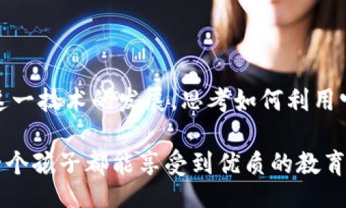 xiaokao
区块链技术助力教育：区块链学校招标信息平台的优势与应用前景
/xiaokao


区块链, 教育, 招标信息平台, 数字化转型
/guanjianci

引言：区块链技术与教育的结合

随着数字化时代的来临，区块链技术凭借其去中心化、安全透明的特点，逐渐渗透到各个领域，教育行业也不例外。想象一下，如果我们在学校招标过程中引入区块链技术，会产生怎样的变革？这不仅能提高招标效率，还能增强透明度，让每一个参与者都能放心参与。你是不是也觉得这样的未来充满了可能性？

区块链的基本概念

区块链是一种分布式账本技术，通过密码学确保数据的安全性和不可篡改性。这种技术的核心在于其去中心化的特性，多个节点的实时更新确保了信息的透明与可信。想要深入了解区块链，你可以把它想象成一个全球共享的数据库，任何人都能查看，但没有人可以随意修改。这种特性使得它在数据管理和验证方面表现出色。

传统招标的痛点

在传统的招标过程中，信息的不对称性往往导致了许多问题。招标信息的发布、投标过程中的沟通以及最终的结果评价，都可能受到人为因素的影响。比如，有些学校可能因为信息不对称而错过了优质供应商，或者因监管不力而遭遇了不必要的腐败。这些问题无疑给教育行业带来了不小的困扰。

区块链学校招标信息平台的优势

那么，当我们将区块链应用于学校招标信息平台时，会有哪些显著的优势呢？

strong1. 提高透明度：/strong区块链技术使得所有招标信息在公共账本上公开，任何人都可以实时查阅。从信息发布到结果揭示，每个环节都可以追溯，消除了信息的不对称。这样一来，参与者都可以清楚地知道招标过程的每一步，提升了彼此之间的信任。

strong2. 降低成本：/strong传统招标过程往往需要大量的人力、财力投入，然而通过区块链技术，平台的自动化水平得到了提升，技术的介入使得低误差和高效率成为可能，进而降低了运营成本。这对学校管理者而言，无疑是一个积极的信号。

strong3. 增强安全性：/strong区块链的数据一旦写入就不可更改，这确保了信息的真实性和有效性。在招标过程中，提供虚假信息的行为将变得难以为继。想要破坏这种安全性，需要超级用户的授权，这几乎是不可能的。

strong4. 改善参与体验：/strong区块链平台可以为每位供应商创造一个独特的数字身份，简化了申请和投标的过程，让更多的优质供应商能够参与到教育资源的竞争中。这样的改变，是否让你感到兴奋？

如何构建区块链学校招标信息平台

在这儿我们可以探讨如何实质性地构建一个有效的区块链学校招标信息平台。一般而言，构建过程包括以下几个步骤：

strong1. 确定需求：/strong在开发平台之前，首先要对教育机构的需求进行深入分析，包括他们希望实现的功能、所需的安全级别等。这是整个构建流程中至关重要的一步。

strong2. 选择合适的区块链平台：/strong目前市面上有多种区块链技术可供选择，例如以太坊、超ledger等，根据需求灵活选择。

strong3. 系统开发：/strong开发团队需根据确定的需求进行系统设计和开发，包括前端页面与后端架构的搭建。这一阶段需要与教育机构的工作人员进行密切的沟通，以确保开发出的系统符合用户需求。

strong4. 测试与迭代：/strong在系统开发完成后，必须进行全面的测试，以确保系统的安全性、稳定性与用户体验。一旦发现问题，及时进行迭代修正是关键。

strong5. 上线推广：/strong当平台具备了以上所有要素后，就可以进行正式上线了。同时，要通过各种渠道进行宣传，让更多的教育机构和供应商了解这一平台，以达到最大化的推广效果。

案例分析：区块链在教育招标中的应用

让我们来看几个成功案例，深入了解区块链技术是如何在教育招标信息平台中发挥作用的。

strong案例一：某高校项目招标/strong该高校通过区块链平台发布了多个基建项目的招标信息，所有的招标过程都在区块链上完成。参与的供应商可以实时查看投标情况，确保了每个环节的信息都能得到确认和追溯。最终，所有参与者都对此过程表示满意，认为流程公开透明，极大地增强了对平台的信任。

strong案例二：多校联盟招标/strong另一个案例涉及到跨学校的招标合作。通过引入区块链技术，六所高校共同使用一个招标平台，简化了合同管理和资金流转。由于所有交易都在区块链上进行，避免了信息错误和纠纷的发生。也许这种合作模式正是未来教育行业发展的一个新方向。

区块链学校招标信息平台的未来展望

回顾以上内容，我们不禁要问，未来的教育招标会是怎样的？区块链技术正在不断完善与发展，学校招标信息平台的应用场景也将越来越广泛。随着技术的深入普及，我们可以期待：

strong1. 更加智能化的招标系统：/strong随着人工智能和区块链的结合，未来的招标系统可能会智能化到可以根据历史数据自动推荐最合适的供应商。这种智能化不仅能提高效率，还能保障选择的公正性。

strong2. 全球化的信息共享：/strong区块链技术为全球教育机构之间的信息共享提供了可能。在未来，来自不同国家的学校可以跨越地域界限，实现资源和信息的有效对接。

strong3. 政府政策与技术的融合：/strong随着区块链技术的普及，政府在教育招标方面亦会逐步出台相关政策，以支持和规范市场的发展。这样的政策环境无疑是促进区块链技术结合教育发展的重要动力。

结论：迈向区块链招聘新时代

最后，在这个数字化飞速发展的时代，区块链学校招标信息平台无疑是一次对传统招生模式的挑战与革新。作为教育参与者的我们，需要积极拥抱这一技术的发展，思考如何利用它给教育行业带来的新机遇。通过这样的转型，是否能实现教育资源的更有效配置？你是不是也期待看到这种美好的未来？

总之，区块链学校招标信息平台不仅仅是技术上的突破，更是对教育公平、公正的追求。我们需要不断探索，通过技术的力量来提升教育质量，让每一个孩子都能享受到优质的教育资源。思考这一切，你不禁会感到振奋，未来，正向我们走来。