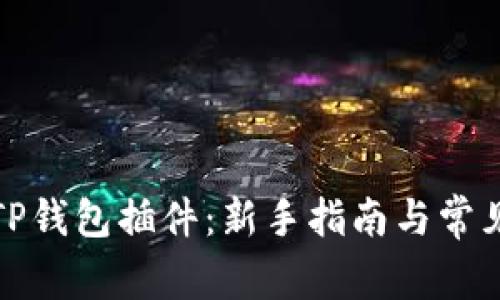 如何安装TP钱包插件：新手指南与常见问题解答