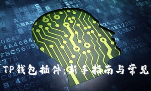 如何安装TP钱包插件：新手指南与常见问题解答