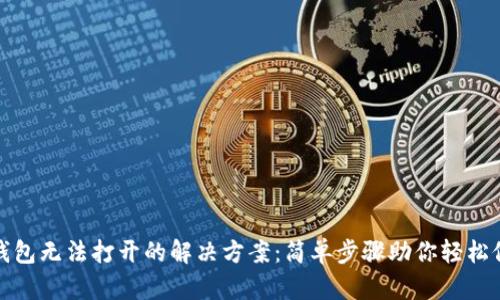 TP钱包无法打开的解决方案：简单步骤助你轻松修复