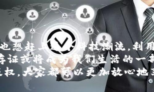    区块链存证平台现状分析与查询指南 / 

 guanjianci  区块链存证, 存证平台, 现状查询, 区块链技术 /guanjianci 

引言：为什么要关注区块链存证平台？
近年来，区块链技术的迅猛发展让我们生活的方方面面都发生了深刻的变化，尤其是在数据存证和信息安全领域。区块链存证平台，以其去中心化、不可篡改的特性，受到了各行业的高度关注。或许你也跟我一样，想要了解区块链存证平台的现状以及如何有效查询相关信息。
区块链存证，顾名思义，是利用区块链技术，确保信息的真实性和安全性。这对于文书、合同、知识产权等重要数据的防篡改和防伪造具有重要意义。那么，目前区块链存证平台的现状如何？我们如何去查询相关信息呢？

区块链存证平台的现状
首先，区块链存证平台的数量在逐年增加，这与各行各业对于安全存证需求的增长有直接关系。无论是法律行业还是金融行业，甚至是艺术领域，区块链存证都逐渐发挥着不可替代的作用。但是，当我们提到这些平台时，是否真的了解它们各自的特点和优势呢？
目前，市场上已经出现了多种类型的区块链存证平台，下面列出几种主要的类型：
ul
    listrong公共链存证平台：/strong这类平台使用开放的公共区块链，例如以太坊、比特币等，任何人都可以参与和查询。这使得信息透明，但也可能带来隐私问题。/li
    listrong联盟链存证平台：/strong这类平台由多个组织共同管理，适合需要数据共享的企业或机构，如金融合作社的跨行数据存证。/li
    listrong私有链存证平台：/strong仅由特定机构控制，通常用于法律或医疗等敏感信息的存储，安全性更高。/li
/ul

区块链存证平台的优势
区块链存证平台具备许多传统存证方法所无法比拟的优势。让我们来逐一分析：
ul
    listrong数据的安全性：/strong区块链技术的架构，确保数据在存储后无法被篡改，避免了伪造和篡改的可能性。/li
    listrong去中心化：/strong无需依赖第三方机构进行验证，大大降低了整个过程中的信任成本。/li
    listrong透明性：/strong所有交易记录都可追溯，使得信息更加透明化，便于公众监督。/li
    listrong高效性：/strong通过智能合约，能够实现自动执行和快速响应，降低了时间和人力成本。/li
/ul

如何查询区块链存证平台的现状？
那么，当我们想要查询特定的区块链存证平台的现状时，该如何进行呢？以下是几个实用的建议：
ul
    listrong官方网站：/strong首先最直接的方式是访问区块链存证平台的官方网站。在官网上，你通常能够获得最新的资讯和项目进展。/li
    listrong区块链论坛与社群：/strong许多平台会在区块链相关的论坛（如Reddit、Bitcointalk等）以及社交媒体（如Twitter、Telegram）上分享信息和讨论最新动态。/li
    listrong第三方媒体：/strong访问一些专业区块链媒体网站，比如CoinDesk、CoinTelegraph等，通常提供针对特定项目的报道和分析。/li
    listrong白皮书：/strong许多存证平台都会发布详细的白皮书，介绍其技术架构、运营模式及未来发展方向，这可以帮助我们更加深入地理解平台的现状。/li
/ul

区块链存证技术的前景
随着数据隐私和安全性问题的愈发严重，区块链存证技术在未来的前景愈加广阔。你是不是也在想，未来的生活是否会因这项技术而变得更加安全与便利呢？
未来，区块链存证技术可能会向以下几个方向发展：
ul
    listrong跨链技术：/strong实现不同区块链之间的互通与数据共享，让存证平台更为高效。/li
    listrong更多行业应用：/strong从目前主要集中在法律和金融行业，未来可能涵盖教育、医疗、房地产等更多条线。/li
    listrong政府与企业合作：/strong政府机构的积极参与有望推动区块链存证平台的普及。/li
/ul

总结
区块链存证平台的快速发展，正引发各界的关注。从行业现状到未来发展，不难看出其在信息化时代的重要地位。你是不是也想赶上这个科技潮流，利用区块链技术来保护自己的重要信息呢？
通过了解区块链存证平台的现状及查询方式，相信你可以更好地把握这一技术带来的机遇。随着技术的不断演进，区块链存证或将成为我们生活的一部分，帮助我们增强信息的安全性和信任度。
在未来的某一天，我们的每一份重要文件，都会通过区块链这个平台，得到有效的存证与保护。无论是法律文件，还是创作版权，大家都可以更加放心地享受科技带来的便利，不是吗？