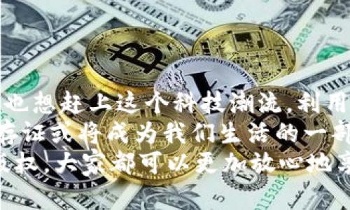    区块链存证平台现状分析与查询指南 / 

 guanjianci  区块链存证, 存证平台, 现状查询, 区块链技术 /guanjianci 

引言：为什么要关注区块链存证平台？
近年来，区块链技术的迅猛发展让我们生活的方方面面都发生了深刻的变化，尤其是在数据存证和信息安全领域。区块链存证平台，以其去中心化、不可篡改的特性，受到了各行业的高度关注。或许你也跟我一样，想要了解区块链存证平台的现状以及如何有效查询相关信息。
区块链存证，顾名思义，是利用区块链技术，确保信息的真实性和安全性。这对于文书、合同、知识产权等重要数据的防篡改和防伪造具有重要意义。那么，目前区块链存证平台的现状如何？我们如何去查询相关信息呢？

区块链存证平台的现状
首先，区块链存证平台的数量在逐年增加，这与各行各业对于安全存证需求的增长有直接关系。无论是法律行业还是金融行业，甚至是艺术领域，区块链存证都逐渐发挥着不可替代的作用。但是，当我们提到这些平台时，是否真的了解它们各自的特点和优势呢？
目前，市场上已经出现了多种类型的区块链存证平台，下面列出几种主要的类型：
ul
    listrong公共链存证平台：/strong这类平台使用开放的公共区块链，例如以太坊、比特币等，任何人都可以参与和查询。这使得信息透明，但也可能带来隐私问题。/li
    listrong联盟链存证平台：/strong这类平台由多个组织共同管理，适合需要数据共享的企业或机构，如金融合作社的跨行数据存证。/li
    listrong私有链存证平台：/strong仅由特定机构控制，通常用于法律或医疗等敏感信息的存储，安全性更高。/li
/ul

区块链存证平台的优势
区块链存证平台具备许多传统存证方法所无法比拟的优势。让我们来逐一分析：
ul
    listrong数据的安全性：/strong区块链技术的架构，确保数据在存储后无法被篡改，避免了伪造和篡改的可能性。/li
    listrong去中心化：/strong无需依赖第三方机构进行验证，大大降低了整个过程中的信任成本。/li
    listrong透明性：/strong所有交易记录都可追溯，使得信息更加透明化，便于公众监督。/li
    listrong高效性：/strong通过智能合约，能够实现自动执行和快速响应，降低了时间和人力成本。/li
/ul

如何查询区块链存证平台的现状？
那么，当我们想要查询特定的区块链存证平台的现状时，该如何进行呢？以下是几个实用的建议：
ul
    listrong官方网站：/strong首先最直接的方式是访问区块链存证平台的官方网站。在官网上，你通常能够获得最新的资讯和项目进展。/li
    listrong区块链论坛与社群：/strong许多平台会在区块链相关的论坛（如Reddit、Bitcointalk等）以及社交媒体（如Twitter、Telegram）上分享信息和讨论最新动态。/li
    listrong第三方媒体：/strong访问一些专业区块链媒体网站，比如CoinDesk、CoinTelegraph等，通常提供针对特定项目的报道和分析。/li
    listrong白皮书：/strong许多存证平台都会发布详细的白皮书，介绍其技术架构、运营模式及未来发展方向，这可以帮助我们更加深入地理解平台的现状。/li
/ul

区块链存证技术的前景
随着数据隐私和安全性问题的愈发严重，区块链存证技术在未来的前景愈加广阔。你是不是也在想，未来的生活是否会因这项技术而变得更加安全与便利呢？
未来，区块链存证技术可能会向以下几个方向发展：
ul
    listrong跨链技术：/strong实现不同区块链之间的互通与数据共享，让存证平台更为高效。/li
    listrong更多行业应用：/strong从目前主要集中在法律和金融行业，未来可能涵盖教育、医疗、房地产等更多条线。/li
    listrong政府与企业合作：/strong政府机构的积极参与有望推动区块链存证平台的普及。/li
/ul

总结
区块链存证平台的快速发展，正引发各界的关注。从行业现状到未来发展，不难看出其在信息化时代的重要地位。你是不是也想赶上这个科技潮流，利用区块链技术来保护自己的重要信息呢？
通过了解区块链存证平台的现状及查询方式，相信你可以更好地把握这一技术带来的机遇。随着技术的不断演进，区块链存证或将成为我们生活的一部分，帮助我们增强信息的安全性和信任度。
在未来的某一天，我们的每一份重要文件，都会通过区块链这个平台，得到有效的存证与保护。无论是法律文件，还是创作版权，大家都可以更加放心地享受科技带来的便利，不是吗？