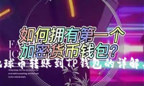 EAC地球币转账到TP钱包的详解与指南