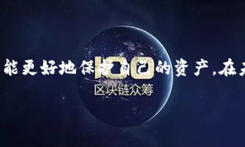 提取Pig币（PIG）到TP钱包的过程可能会让一些新用户感到困惑，尤其是对于那些刚刚开始接触加密货币的朋友。然而，实际上，这一过程并不复杂。本文将为你详细介绍如何将Pig币提到TP钱包，包括所需的步骤、注意事项以及可能遇到的问题。我们将从多个方面进行深入分析，确保即使是新手也能轻松上手。

一、什么是Pig币和TP钱包？

在深入了解提币过程之前，我们首先需要对Pig币和TP钱包有一个基本的认识。Pig币是一种基于区块链技术的数字货币，近年来逐渐受到投资者的关注。它的价值波动较大，因而吸引了许多投资者的目光。而TP钱包是一款多功能的数字货币钱包，支持多种主流币种，以及Token的存储和管理，用户界面友好，非常适合普通用户使用。

二、为何要将Pig币提到TP钱包？

将Pig币提到TP钱包，有几个原因是非常值得考虑的。首先，TP钱包具有较高的安全性，可以有效保护你的数字资产。其次，TP钱包的用户体验设计良好，快速、简便的操作可以让你更方便地管理自己的数字资产。此外，TP钱包还支持多币种交易，如果你希望在钱包中存储多种数字货币，将Pig币提到TP钱包也是个不错的选择。那么，你是不是也觉得将数字资产集中管理是更为明智的选择呢？

三、提币前的准备工作

在进行提币操作之前，有一些准备工作是必不可少的。首先，你需要确认你的Pig币已经存放在一个可靠的交易所或平台上，并且账户中必须有足够的可提取余额。此外，确保你已经在TP钱包中完成了账户的注册和安全设置，包括密钥的备份、二次验证等，以防止不必要的风险。

另外，了解当前的提币手续费和网络状况也是非常重要的。不同交易所对提币的手续费设定有所不同，因此你需要提前查阅相关信息，确保自己能够在预算内进行提币操作。

四、如何提取Pig币到TP钱包？

提取Pig币到TP钱包的具体步骤如下：

h4步骤一：获取TP钱包的接收地址/h4

首先，打开你的TP钱包，选择“接收”功能。你会看到一个由字母和数字组成的地址，这就是你的Pig币接收地址。请务必将这个地址记录下来，并确保没有输入错误，因为一旦发送出去，很难找回。

h4步骤二：登录你的交易所账户/h4

接下来，登录到你存有Pig币的交易所账户，查找“提币”或“提现”选项。这时，你会看到需要填写的一些信息。

h4步骤三：填写提币信息/h4

在提币页面，选择Pig币作为提币的币种，并填写TP钱包的接收地址。同时，你需要输入提取的数量。如果你的账户中有进行多次提币的限制，注意一次性提取的金额不要超过限制哦。

h4步骤四：确认信息并提交/h4

在确认无误后，提交你的提币请求。交易所通常会要求你进行二次验证，例如输入验证码或通过手机确认。完成后，你的提币请求就会被处理。

五、注意事项

尽管提币操作并不复杂，但在实际操作中需要特别注意以下几点：

ul
    listrong确保地址正确：/strong如前所述，接收地址必须确保准确，因为错误的地址将导致您的资金永久性丢失。/li
    listrong监控提币进度：/strong在交易所提币后，可以通过区块链浏览器查找你的交易状态，确保交易是否成功被确认。/li
    listrong留意手续费：/strong选择最适合你的交易所，确保提币手续费在你的接受范围内。/li
/ul

六、常见问题解答

在提币过程中，用户经常会遇到一些问题。以下是几个常见问题及其解答：

h41. 提币时间一般需要多长？/h4

通常情况下，提币处理时间会在几分钟到一小时之间，视乎交易所和网络拥堵情况而定。不过，有时候由于系统维护或其他原因，可能会出现延误。

h42. 如果提币失败怎么办？/h4

如果你的提币申请被拒绝，通常会有邮件或通知告知原因。你可以根据提示进行调整后重新申请。如果不清楚原因，可以直接联系交易所的客服。

h43. 提币后资金没有显示在TP钱包中？/h4

在提币完成后，网络确认可能会有延迟，建议耐心等待一下。若超过1小时仍未到账，可以通过TP钱包的“交易记录”查看并确认是否有该笔交易，如果还是未见，建议直接联系TP钱包的客服。

七、总结

总的来说，将Pig币提到TP钱包的操作相对简单，只需要步骤明确，仔细操作，便能顺利完成。在数字货币投资的道路上，多了解和学习是非常重要的，你不仅能够提高自己的技能，还能更好地保护自己的资产。在未来的投资旅程中，你是否愿意不断挑战自己，探索更好的投资策略呢？希望今天的内容能帮助到你，让你在数字货币的世界中游刃有余！

如何将Pig币提到TP钱包：详细指南与实用建议