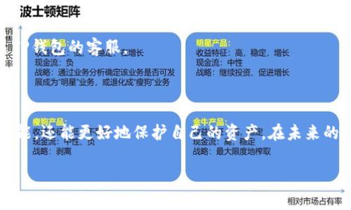 提取Pig币（PIG）到TP钱包的过程可能会让一些新用户感到困惑，尤其是对于那些刚刚开始接触加密货币的朋友。然而，实际上，这一过程并不复杂。本文将为你详细介绍如何将Pig币提到TP钱包，包括所需的步骤、注意事项以及可能遇到的问题。我们将从多个方面进行深入分析，确保即使是新手也能轻松上手。

一、什么是Pig币和TP钱包？

在深入了解提币过程之前，我们首先需要对Pig币和TP钱包有一个基本的认识。Pig币是一种基于区块链技术的数字货币，近年来逐渐受到投资者的关注。它的价值波动较大，因而吸引了许多投资者的目光。而TP钱包是一款多功能的数字货币钱包，支持多种主流币种，以及Token的存储和管理，用户界面友好，非常适合普通用户使用。

二、为何要将Pig币提到TP钱包？

将Pig币提到TP钱包，有几个原因是非常值得考虑的。首先，TP钱包具有较高的安全性，可以有效保护你的数字资产。其次，TP钱包的用户体验设计良好，快速、简便的操作可以让你更方便地管理自己的数字资产。此外，TP钱包还支持多币种交易，如果你希望在钱包中存储多种数字货币，将Pig币提到TP钱包也是个不错的选择。那么，你是不是也觉得将数字资产集中管理是更为明智的选择呢？

三、提币前的准备工作

在进行提币操作之前，有一些准备工作是必不可少的。首先，你需要确认你的Pig币已经存放在一个可靠的交易所或平台上，并且账户中必须有足够的可提取余额。此外，确保你已经在TP钱包中完成了账户的注册和安全设置，包括密钥的备份、二次验证等，以防止不必要的风险。

另外，了解当前的提币手续费和网络状况也是非常重要的。不同交易所对提币的手续费设定有所不同，因此你需要提前查阅相关信息，确保自己能够在预算内进行提币操作。

四、如何提取Pig币到TP钱包？

提取Pig币到TP钱包的具体步骤如下：

h4步骤一：获取TP钱包的接收地址/h4

首先，打开你的TP钱包，选择“接收”功能。你会看到一个由字母和数字组成的地址，这就是你的Pig币接收地址。请务必将这个地址记录下来，并确保没有输入错误，因为一旦发送出去，很难找回。

h4步骤二：登录你的交易所账户/h4

接下来，登录到你存有Pig币的交易所账户，查找“提币”或“提现”选项。这时，你会看到需要填写的一些信息。

h4步骤三：填写提币信息/h4

在提币页面，选择Pig币作为提币的币种，并填写TP钱包的接收地址。同时，你需要输入提取的数量。如果你的账户中有进行多次提币的限制，注意一次性提取的金额不要超过限制哦。

h4步骤四：确认信息并提交/h4

在确认无误后，提交你的提币请求。交易所通常会要求你进行二次验证，例如输入验证码或通过手机确认。完成后，你的提币请求就会被处理。

五、注意事项

尽管提币操作并不复杂，但在实际操作中需要特别注意以下几点：

ul
    listrong确保地址正确：/strong如前所述，接收地址必须确保准确，因为错误的地址将导致您的资金永久性丢失。/li
    listrong监控提币进度：/strong在交易所提币后，可以通过区块链浏览器查找你的交易状态，确保交易是否成功被确认。/li
    listrong留意手续费：/strong选择最适合你的交易所，确保提币手续费在你的接受范围内。/li
/ul

六、常见问题解答

在提币过程中，用户经常会遇到一些问题。以下是几个常见问题及其解答：

h41. 提币时间一般需要多长？/h4

通常情况下，提币处理时间会在几分钟到一小时之间，视乎交易所和网络拥堵情况而定。不过，有时候由于系统维护或其他原因，可能会出现延误。

h42. 如果提币失败怎么办？/h4

如果你的提币申请被拒绝，通常会有邮件或通知告知原因。你可以根据提示进行调整后重新申请。如果不清楚原因，可以直接联系交易所的客服。

h43. 提币后资金没有显示在TP钱包中？/h4

在提币完成后，网络确认可能会有延迟，建议耐心等待一下。若超过1小时仍未到账，可以通过TP钱包的“交易记录”查看并确认是否有该笔交易，如果还是未见，建议直接联系TP钱包的客服。

七、总结

总的来说，将Pig币提到TP钱包的操作相对简单，只需要步骤明确，仔细操作，便能顺利完成。在数字货币投资的道路上，多了解和学习是非常重要的，你不仅能够提高自己的技能，还能更好地保护自己的资产。在未来的投资旅程中，你是否愿意不断挑战自己，探索更好的投资策略呢？希望今天的内容能帮助到你，让你在数字货币的世界中游刃有余！

如何将Pig币提到TP钱包：详细指南与实用建议