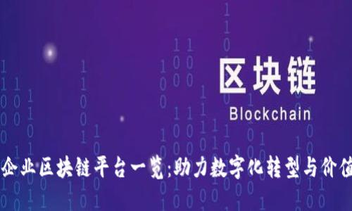 于都企业区块链平台一览：助力数字化转型与价值创新