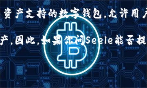 在当前的数字资产管理领域，Seele和TP钱包之间的关系并不是特别明显。Seele是一种去中心化的区块链项目，主要专注于提供安全、快速和高效的数字资产的管理和交易。而TP钱包是一款多资产支持的数字钱包，允许用户安全地存储、管理和交易多种类型的数字资产。

尽管两者的功能可能有部分重合，比如都与数字资产相关，但Seele更专注于区块链技术本身以及其智能合约的应用，而TP钱包则侧重于为用户提供一个方便的使用界面来管理他们的数字资产。因此，如果你问Seele能否提到TP钱包，可以说这取决于上下文。如果你在讨论数字资产的管理和交易的便利性，那么提到TP钱包可能是合适的，但如果你在专门谈论Seele的技术特性和优势，那么TP钱包可能就不太相关。

是否有具体的场景或问题你希望进一步探讨的？这样我可以提供更具体的建议或者信息。