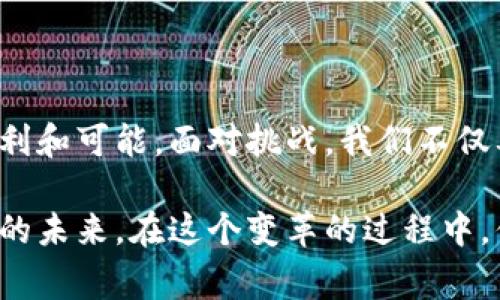   国家区块链平台的商用前景与应用分析 /  

 guanjianci 区块链, 商用, 国家平台, 应用案例 / guanjianci 

区块链技术：未来的行业变革者

随着科技的不断发展，区块链技术逐渐成为各行业关注的焦点。你是不是也时常听到有人谈论区块链的革命性潜力？作为一种去中心化的数据库技术，区块链的应用前景不可限量，尤其是在金融、物流、医疗和公共服务等领域。国家区块链平台更是推动这一技术商用化的重要力量。

什么是国家区块链平台？

国家区块链平台是由国家主导建设的区块链基础设施，旨在为各类应用提供安全的区块链环境。其主要目的是提高社会信用、保障数据安全、促进信息共享。这种平台不仅仅是技术的汇集，更是国家治理和服务能力的提升，你可能会问，这对我们日常生活有什么影响呢？

国家区块链平台的商用价值

在商用方面，国家区块链平台的价值体现在几个主要方面。首先，它能够减少交易成本。在传统的商业模式中，信息不对称和中介费用常常导致交易效率低下。而区块链技术可以通过去中心化的特性，提升交易的透明度和效率。

其次，国家平台能够提供标准化的服务接口，使得各种应用程序可以方便地接入区块链。这一方面提高了企业的开发效率，另一方面也推动了技术的普及。想象一下，开发者只需对接国家区块链平台，就能够快速构建自己的区块链应用，这对小企业和创业者来说，无疑是一个巨大的机遇。

应用案例：国家区块链平台的商用实例

那么，国家区块链平台在实际应用中是如何发挥作用的呢？我们来看看几个国内外的成功案例。

h41. 供应链管理/h4
在供应链管理中，区块链技术可以实时追踪商品的来源和流向。通过国家区块链平台，企业可以实现从生产到销售的全流程透明。例如，中国某大型电商公司与农产品供应链企业合作，通过区块链追踪农产品溯源。这不仅提升了消费者的信任感，也为农民带来了更高的收益。

h42. 电子政务/h4
许多国家开始探索基于区块链的电子政务服务。国家区块链平台可以提高政府服务的效率与透明度。想象一下，通过区块链技术，公民在申请证件时，可以直接在平台上提交信息，政府部门则通过区块链即刻验证信息，无需繁琐的审核流程。你是不是对此充满期待？

h43. 医疗健康/h4
区块链还可以在医疗健康领域发挥重要作用。国家区块链平台可以为患者提供一个安全的医疗数据交换环境，让患者掌握自己的健康信息。这样，医生在提供医疗服务时可以更快速、准确地了解病历，为患者提供更好的照顾。在保障患者隐私的同时，也提高了医疗服务的质量。

面临的挑战与展望

尽管国家区块链平台的商用前景广阔，但依然面临一些挑战。首先是技术层面的可扩展性。虽然区块链技术在处理小规模交易时表现出色，但在大规模应用时，其性能可能会受到限制。其次，法律法规的不完善也是一个不容忽视的问题。如何在保障用户隐私和数据安全的同时，合理监管区块链技术的应用，仍需进一步探索。

然而，挑战往往伴随机遇。随着技术的不断发展，国家区块链平台的应用将越来越广泛。我们有理由相信，未来的商业环境中，区块链技术将成为新一代的行业标准，推动各行业的可持续发展。

总结

国家区块链平台的商用前景广阔，推动了各行业的数字化转型。从供应链管理到电子政务，再到医疗健康，区块链技术在现实应用中带来了诸多便利和可能。面对挑战，我们不仅要把握机遇，更要积极参与到这场技术革命中来，你准备好迎接未来了吗？

区块链不仅仅是一种技术，它更承载着我们对未来的希望与信仰。在这样的时代背景下，国家区块链平台的建设与商用，必将为我们开启更加美好的未来。在这个变革的过程中，你愿意成为其中的一部分吗？