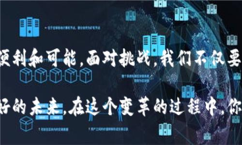   国家区块链平台的商用前景与应用分析 /  

 guanjianci 区块链, 商用, 国家平台, 应用案例 / guanjianci 

区块链技术：未来的行业变革者

随着科技的不断发展，区块链技术逐渐成为各行业关注的焦点。你是不是也时常听到有人谈论区块链的革命性潜力？作为一种去中心化的数据库技术，区块链的应用前景不可限量，尤其是在金融、物流、医疗和公共服务等领域。国家区块链平台更是推动这一技术商用化的重要力量。

什么是国家区块链平台？

国家区块链平台是由国家主导建设的区块链基础设施，旨在为各类应用提供安全的区块链环境。其主要目的是提高社会信用、保障数据安全、促进信息共享。这种平台不仅仅是技术的汇集，更是国家治理和服务能力的提升，你可能会问，这对我们日常生活有什么影响呢？

国家区块链平台的商用价值

在商用方面，国家区块链平台的价值体现在几个主要方面。首先，它能够减少交易成本。在传统的商业模式中，信息不对称和中介费用常常导致交易效率低下。而区块链技术可以通过去中心化的特性，提升交易的透明度和效率。

其次，国家平台能够提供标准化的服务接口，使得各种应用程序可以方便地接入区块链。这一方面提高了企业的开发效率，另一方面也推动了技术的普及。想象一下，开发者只需对接国家区块链平台，就能够快速构建自己的区块链应用，这对小企业和创业者来说，无疑是一个巨大的机遇。

应用案例：国家区块链平台的商用实例

那么，国家区块链平台在实际应用中是如何发挥作用的呢？我们来看看几个国内外的成功案例。

h41. 供应链管理/h4
在供应链管理中，区块链技术可以实时追踪商品的来源和流向。通过国家区块链平台，企业可以实现从生产到销售的全流程透明。例如，中国某大型电商公司与农产品供应链企业合作，通过区块链追踪农产品溯源。这不仅提升了消费者的信任感，也为农民带来了更高的收益。

h42. 电子政务/h4
许多国家开始探索基于区块链的电子政务服务。国家区块链平台可以提高政府服务的效率与透明度。想象一下，通过区块链技术，公民在申请证件时，可以直接在平台上提交信息，政府部门则通过区块链即刻验证信息，无需繁琐的审核流程。你是不是对此充满期待？

h43. 医疗健康/h4
区块链还可以在医疗健康领域发挥重要作用。国家区块链平台可以为患者提供一个安全的医疗数据交换环境，让患者掌握自己的健康信息。这样，医生在提供医疗服务时可以更快速、准确地了解病历，为患者提供更好的照顾。在保障患者隐私的同时，也提高了医疗服务的质量。

面临的挑战与展望

尽管国家区块链平台的商用前景广阔，但依然面临一些挑战。首先是技术层面的可扩展性。虽然区块链技术在处理小规模交易时表现出色，但在大规模应用时，其性能可能会受到限制。其次，法律法规的不完善也是一个不容忽视的问题。如何在保障用户隐私和数据安全的同时，合理监管区块链技术的应用，仍需进一步探索。

然而，挑战往往伴随机遇。随着技术的不断发展，国家区块链平台的应用将越来越广泛。我们有理由相信，未来的商业环境中，区块链技术将成为新一代的行业标准，推动各行业的可持续发展。

总结

国家区块链平台的商用前景广阔，推动了各行业的数字化转型。从供应链管理到电子政务，再到医疗健康，区块链技术在现实应用中带来了诸多便利和可能。面对挑战，我们不仅要把握机遇，更要积极参与到这场技术革命中来，你准备好迎接未来了吗？

区块链不仅仅是一种技术，它更承载着我们对未来的希望与信仰。在这样的时代背景下，国家区块链平台的建设与商用，必将为我们开启更加美好的未来。在这个变革的过程中，你愿意成为其中的一部分吗？