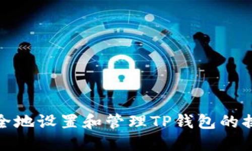 如何安全地设置和管理TP钱包的换币密码