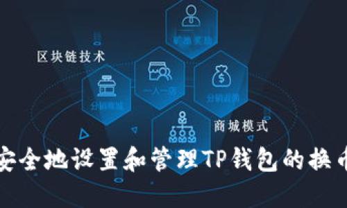 如何安全地设置和管理TP钱包的换币密码