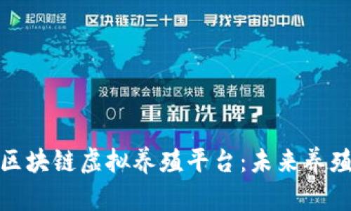探秘手机版区块链虚拟养殖平台：未来养殖业的颠覆者