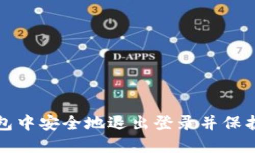 : 如何在TP钱包中安全地退出登录并保护你的数字资产
