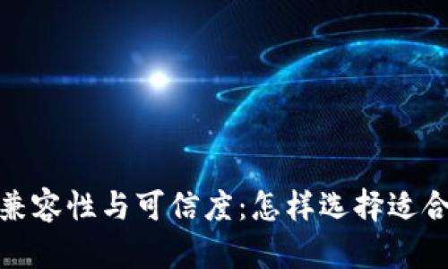 探讨区块链平台的兼容性与可信度：怎样选择适合的区块链解决方案