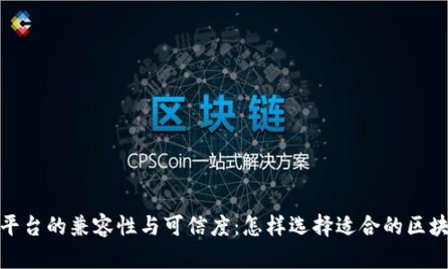 探讨区块链平台的兼容性与可信度：怎样选择适合的区块链解决方案