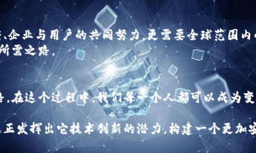 区块链全球联合监管平台：构建安全、公正交易的未来

区块链, 全球联合监管, 监管平台, 安全交易/guanjianci

引言
随着信息技术的飞速发展，区块链技术正在改变各行各业，带来了前所未有的机遇与挑战。尤其是在金融、物流、供应链等领域，区块链以其去中心化和不可篡改的特性，吸引了越来越多的关注。然而，区块链的广泛应用也带来了监管上的难题。那么，有没有一种方法可以有效地对区块链交易进行监管，以保护用户的安全利益呢？这一问题促使全球范围内对区块链联合监管平台的探索与尝试。

区块链技术概述
要理解区块链全球联合监管平台，首先必须认识到区块链的基本概念。简单来说，区块链是一种分布式账本技术，可以在不需要中央权威的情况下，实现信息和交易的透明记录。每一个“区块”包含了一系列交易数据，这些区块按照时间顺序链接在一起，形成一个“链”。这意味着一旦信息被记录，就无法被修改或删除，从而确保了信息的完整性与可靠性。

为什么需要全球联合监管平台？
尽管区块链带来了巨大的创新机会，但也同样伴随着风险。没有有效的监管，用户可能面临诸多威胁，比如欺诈、洗钱及数据篡改等。这不仅损害了消费者的权益，也妨碍了区块链技术的健康发展。
那么，面对这样复杂的环境，你是不是也在思考：如何保证区块链交易的安全性？全球联合监管平台的出现，恰恰是为了填补这个监管的空白。通过汇集各国监管机构、行业专家、企业及学术界的资源，实现信息共享和协同监管，能够更有效地遏制不法行为，构建一个安全、公正的交易环境。

全球联合监管平台的构架
在考虑区块链全球联合监管平台的构建时，应该从多个维度入手。首先，监管平台需要明确法律框架，针对不同国家和地区的法律法规进行整合与协调。这意味着，各国政府需要共同努力，制定一致的政策，以保证监管的有效性与国际协调性。
其次，技术层面的支持也是不可或缺的。区块链的特点使得其监管需要依赖于先进的数据分析技术和智能合约。智能合约可以自动执行合约条款，确保交易的透明度及合规性，从而减少人为因素带来的风险。

实施全球联合监管的挑战
虽然全球联合监管平台有其重要的意义，但实施过程中也面临众多挑战。例如，各国之间对于区块链技术的认知与接受度可能存在差异，这就导致了监管政策的制定和执行难度加大。再者，不同国家的法律环境、经济体制等都可能影响到联合监管的有效性。
同时，技术方面的挑战也不容小觑。虽然区块链本身具备高安全性，但如果监管平台的技术架构不够完善，依然会面临数据泄露等安全隐患。

案例分析：当前的监管实践
纵观全球，目前许多国家和地区已经开始着手建立区块链监管框架。例如，欧洲联盟正在积极讨论针对加密资产的监管政策，力求在保护用户的同时不抑制技术的创新。美国各州也在探索不同的监管模式，有些州已推出了专门的区块链法律，以促进区块链产业的发展。
在这方面，中国的监管举措被认为是比较领先的。国家通过出台明确的法律法规，推动区块链技术在金融、供应链、身份认证等多个领域进行应用，促进了行业的健康发展。

用户参与的重要性
在全球联合监管平台中，用户的参与是不可或缺的。用户作为区块链生态的参与者，他们的反馈和需求应当被准确地重视。在设计平台的时候，应该考虑到用户的意见，确保所制定的政策与规定是适应实际应用，满足用户需求的。
你是不是也希望自己的声音能够被听见？通过参与讨论和反馈，普通用户可以对监管政策的制定与实施产生直接的影响，确保自身权益得到进一步的保护。

未来展望：构建更安全的交易环境
未来，随着区块链技术的进一步普及与应用，全球联合监管平台的必要性将愈发凸显。通过构建一个安全、公正的交易环境，区块链能够得到更好的发展。这不仅需要各国政府、企业与用户的共同努力，更需要全球范围内的合作与信任。
区块链全球联合监管平台的建立，使得不同国家之间能够针对共同关心的问题进行讨论和应对，从而降低法律风险，提升市场信任度。这是一条艰难的道路，但也是一条众人所需之路。

结论
总之，建设区块链全球联合监管平台是应对当前区块链行业挑战的有效手段。通过国际间的合作与协调，不仅能够保护用户权益，还能够为区块链技术的进一步发展铺平道路。在这个过程中，我们每一个人都可以成为变革的推动者。你准备好加入这一行列了吗？

面对这个变化莫测的时代，积极参与区块链的监管与发展，不仅是为了自己的未来，更是为了整个社会的进步。让我们共同期待，通过全球联合监管平台的建设，区块链能够真正发挥出它技术创新的潜力，构建一个更加安全、公正的交易环境。