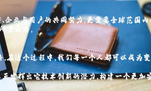区块链全球联合监管平台：构建安全、公正交易的未来

区块链, 全球联合监管, 监管平台, 安全交易/guanjianci

引言
随着信息技术的飞速发展，区块链技术正在改变各行各业，带来了前所未有的机遇与挑战。尤其是在金融、物流、供应链等领域，区块链以其去中心化和不可篡改的特性，吸引了越来越多的关注。然而，区块链的广泛应用也带来了监管上的难题。那么，有没有一种方法可以有效地对区块链交易进行监管，以保护用户的安全利益呢？这一问题促使全球范围内对区块链联合监管平台的探索与尝试。

区块链技术概述
要理解区块链全球联合监管平台，首先必须认识到区块链的基本概念。简单来说，区块链是一种分布式账本技术，可以在不需要中央权威的情况下，实现信息和交易的透明记录。每一个“区块”包含了一系列交易数据，这些区块按照时间顺序链接在一起，形成一个“链”。这意味着一旦信息被记录，就无法被修改或删除，从而确保了信息的完整性与可靠性。

为什么需要全球联合监管平台？
尽管区块链带来了巨大的创新机会，但也同样伴随着风险。没有有效的监管，用户可能面临诸多威胁，比如欺诈、洗钱及数据篡改等。这不仅损害了消费者的权益，也妨碍了区块链技术的健康发展。
那么，面对这样复杂的环境，你是不是也在思考：如何保证区块链交易的安全性？全球联合监管平台的出现，恰恰是为了填补这个监管的空白。通过汇集各国监管机构、行业专家、企业及学术界的资源，实现信息共享和协同监管，能够更有效地遏制不法行为，构建一个安全、公正的交易环境。

全球联合监管平台的构架
在考虑区块链全球联合监管平台的构建时，应该从多个维度入手。首先，监管平台需要明确法律框架，针对不同国家和地区的法律法规进行整合与协调。这意味着，各国政府需要共同努力，制定一致的政策，以保证监管的有效性与国际协调性。
其次，技术层面的支持也是不可或缺的。区块链的特点使得其监管需要依赖于先进的数据分析技术和智能合约。智能合约可以自动执行合约条款，确保交易的透明度及合规性，从而减少人为因素带来的风险。

实施全球联合监管的挑战
虽然全球联合监管平台有其重要的意义，但实施过程中也面临众多挑战。例如，各国之间对于区块链技术的认知与接受度可能存在差异，这就导致了监管政策的制定和执行难度加大。再者，不同国家的法律环境、经济体制等都可能影响到联合监管的有效性。
同时，技术方面的挑战也不容小觑。虽然区块链本身具备高安全性，但如果监管平台的技术架构不够完善，依然会面临数据泄露等安全隐患。

案例分析：当前的监管实践
纵观全球，目前许多国家和地区已经开始着手建立区块链监管框架。例如，欧洲联盟正在积极讨论针对加密资产的监管政策，力求在保护用户的同时不抑制技术的创新。美国各州也在探索不同的监管模式，有些州已推出了专门的区块链法律，以促进区块链产业的发展。
在这方面，中国的监管举措被认为是比较领先的。国家通过出台明确的法律法规，推动区块链技术在金融、供应链、身份认证等多个领域进行应用，促进了行业的健康发展。

用户参与的重要性
在全球联合监管平台中，用户的参与是不可或缺的。用户作为区块链生态的参与者，他们的反馈和需求应当被准确地重视。在设计平台的时候，应该考虑到用户的意见，确保所制定的政策与规定是适应实际应用，满足用户需求的。
你是不是也希望自己的声音能够被听见？通过参与讨论和反馈，普通用户可以对监管政策的制定与实施产生直接的影响，确保自身权益得到进一步的保护。

未来展望：构建更安全的交易环境
未来，随着区块链技术的进一步普及与应用，全球联合监管平台的必要性将愈发凸显。通过构建一个安全、公正的交易环境，区块链能够得到更好的发展。这不仅需要各国政府、企业与用户的共同努力，更需要全球范围内的合作与信任。
区块链全球联合监管平台的建立，使得不同国家之间能够针对共同关心的问题进行讨论和应对，从而降低法律风险，提升市场信任度。这是一条艰难的道路，但也是一条众人所需之路。

结论
总之，建设区块链全球联合监管平台是应对当前区块链行业挑战的有效手段。通过国际间的合作与协调，不仅能够保护用户权益，还能够为区块链技术的进一步发展铺平道路。在这个过程中，我们每一个人都可以成为变革的推动者。你准备好加入这一行列了吗？

面对这个变化莫测的时代，积极参与区块链的监管与发展，不仅是为了自己的未来，更是为了整个社会的进步。让我们共同期待，通过全球联合监管平台的建设，区块链能够真正发挥出它技术创新的潜力，构建一个更加安全、公正的交易环境。