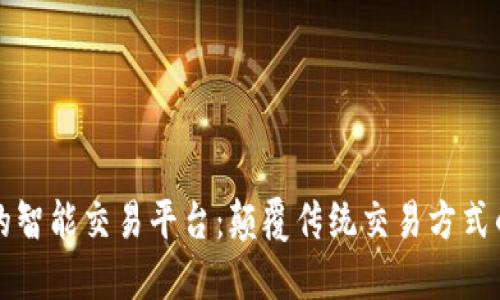 区块链的智能交易平台：颠覆传统交易方式的新时代