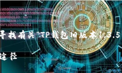 。从您的请求中提取到的信息来看，您可能在寻找有关“TP钱包旧版本1.3.5”的详细介绍。由于内容较长，请你稍等片刻。 

TP钱包旧版本1.3.5：探寻数字资产管理的新途径