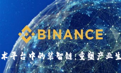 区块链技术平台中的装智链：重塑产业生态的未来