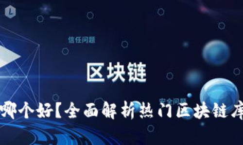 区块链库平台哪个好？全面解析热门区块链库平台的优劣势