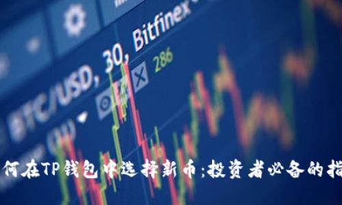 如何在TP钱包中选择新币：投资者必备的指南