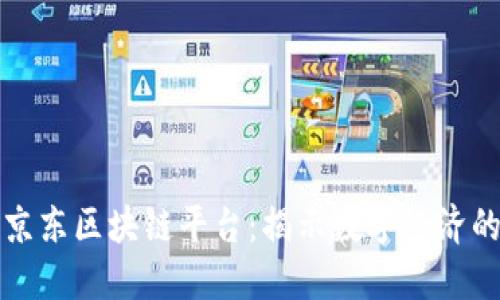 探索京东区块链平台：揭示数字经济的未来