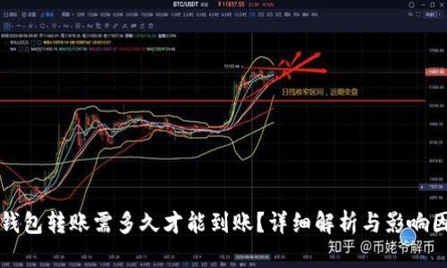 TP钱包转账需多久才能到账？详细解析与影响因素