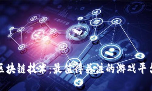探索区块链技术：最值得关注的游戏平台推荐
