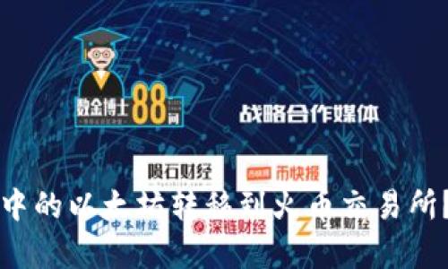 如何将TP钱包中的以太坊转移到火币交易所？详细步骤解析
