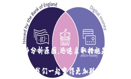   
t p钱包用不了薄饼怎么办？轻松解决你的支付烦恼！  

t p钱包, 薄饼, 支付问题, 解决方案/guanjianci  

理解t p钱包与薄饼的关系  
现在，随着移动支付的普及，越来越多的人选择使用电子钱包来进行日常消费。t p钱包就是其中一种受到广泛欢迎的支付工具，而薄饼作为一种流行的餐饮选择，似乎与这样的支付方式不谋而合。然而，有些用户在尝试使用t p钱包支付薄饼时却遇到了一些问题。你是不是也有过类似的体验？  

为什么t p钱包会无法使用？  
当你在收银台准备使用t p钱包支付薄饼时，突然发现无法完成交易，这种失望的感觉令人非常沮丧。导致这样的情况出现的原因可能有很多。在此，我们将探讨一些常见的原因以及相应的解决方法。  

常见的t p钱包支付问题  
首先，我们来看看一些常见的技术问题，这些问题可能会阻碍你的支付流程。  
ul  
listrong网络问题：/strong移动支付依赖于稳定的网络连接。如果你的手机信号不佳，或者所在位置的Wi-Fi信号弱，那么支付可能会失败。你有没有在购物时发现自己身处网络死角的尴尬呢？/li  
listrong账户余额不足：/strong在使用t p钱包之前，务必要确保你的账户余额足够支付所购商品。偶尔忘记充值的情况，你是否也曾经历过？/li  
listrong应用程序故障：/strong有时候t p钱包的应用程序可能会因为更新或bug而出现问题。确保你的应用程序是最新版本，并及时进行更新。/li  
listrong商户不支持：/strong并非所有商户都支持t p钱包有时与商户的合作协议有关，尽量提前确认一下。/li  
/ul  

解决t p钱包支付薄饼的策略  
你可能在想，有什么办法能够解决以上的问题呢？以下是一些有效的解决策略，供你参考：  
ul  
listrong检查网络：/strong确保你在一个信号良好的地方，可以尝试切换到移动数据或重新连接Wi-Fi，发现网络问题时需要快速反应。你会发现一个稳定的网络让支付变得更加顺畅。/li  
listrong确保余额充足：/strong每次使用t p钱包时，都要提前检查你的余额。如果不足，请及时充值。这样在想吃片美味的薄饼时就不会卡壳了。/li  
listrong更新应用程序：/strong定期检查你的应用程序，确保它是最新版本。如果t p钱包的应用正在进行更新，更建议提前下载更新，以免影响支付体验。/li  
listrong选择支持t p钱包的商户：/strong在出门前，可以提前了解哪些商户支持t p钱包，避免在结账时的不必要麻烦。尽量选择熟悉和信任的店铺进行交易。/li  
/ul  

如何联系客服以解决问题  
如果你已经尝试了以上的方法，但仍然无法解决支付问题，别担心，你可以通过以下方式寻求客服的帮助：  
ul  
listrong在线客服：/strong许多支付应用程序都提供在线客服功能，可以通过应用内的“联系客服”选项进行联系。/li  
listrong电话联系：/strong拨打官方客服热线，客服人员会根据你的问题提供解决方案和指导。/li  
listrong社交媒体寻求帮助：/strong有时候通过社交媒体向品牌求助反而会更快得到反馈，试试在相关的平台发帖询问吧！/li  
/ul  

防止未来支付问题的建议  
想要避免类似的支付问题再次发生，可以尝试一些预防措施：  
ul  
listrong定期检查账户状态：/strong养成定期查看t p钱包账户余额和交易记录的习惯，让你能够及时发现并解决问题。而且，保持账户信息的安全性也是非常重要的。/li  
listrong了解商户支付途径：/strong在决定购买薄饼或其他商品之前，先确认商户接受哪些支付方式，理清界限。/li  
listrong参与用户社区：/strong加入用户交流群，在那里你可以获取到更多的用户经历与建议，根据他人的经验调整自己的支付方式。/li  
/ul  

总结：如何高效使用t p钱包支付薄饼  
在这个信息化迅速发展的时代，移动支付无疑让我们的生活变得更加便利，但不可避免地也带来了不少的挑战。遇到t p钱包用不了薄饼的状况时，冷静分析原因，迅速采取措施是我们应对这些支付问题的最佳方式。你觉得是这样吗？通过上述的各种方法和策略，试图帮助你更轻松地进行交易，从而不再因为支付难题而烦恼。  

最后，记得给你的朋友们分享这些小技巧，让他们也能从中获益！生活中的小细节，可以让我们在享受美味的同时，避免不必要的麻烦。未来在支付领域，让我们一起变得更加聪明与高效！ 