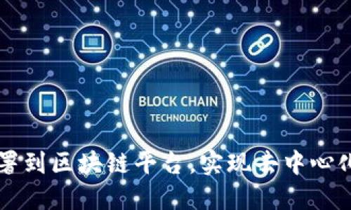 软件如何高效部署到区块链平台，实现去中心化应用的最佳实践