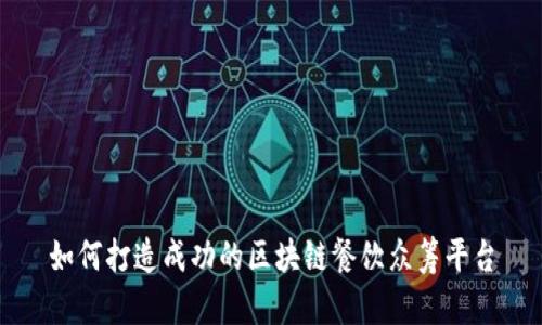 如何打造成功的区块链餐饮众筹平台