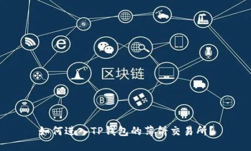 如何进入TP钱包的薄饼交易所？