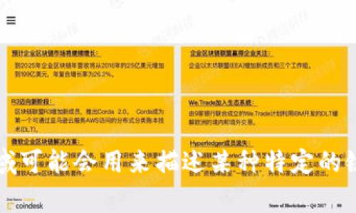 TP钱包中的“马蹄链”在英文中通常被称为 