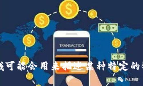 TP钱包中的“马蹄链”在英文中通常被称为 