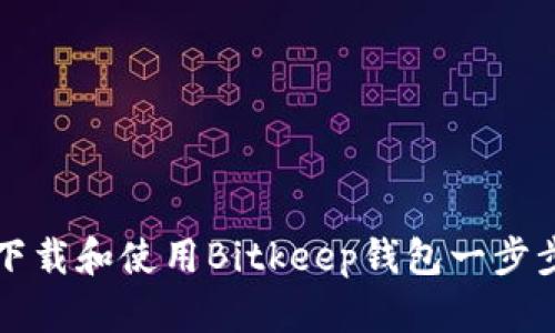 如何下载和使用Bitkeep钱包一步步指南