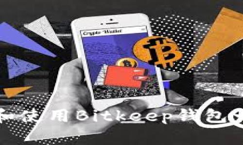 如何下载和使用Bitkeep钱包一步步指南