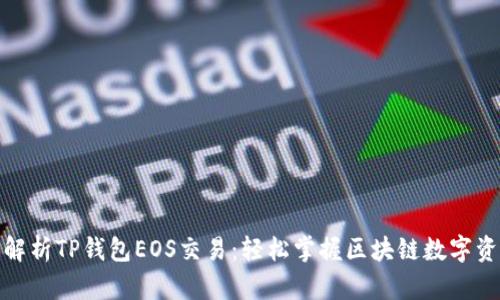 : 全面解析TP钱包EOS交易：轻松掌握区块链数字资产管理