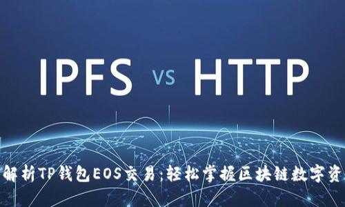 : 全面解析TP钱包EOS交易：轻松掌握区块链数字资产管理