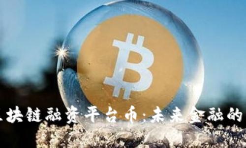 探秘区块链融资平台币：未来金融的新风口