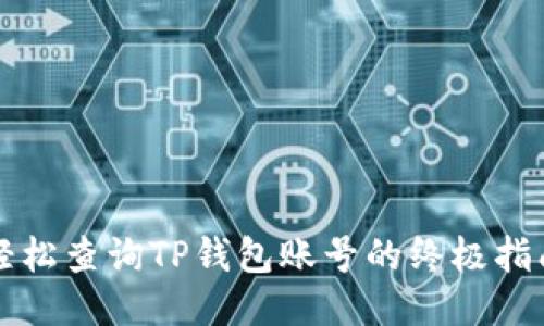 轻松查询TP钱包账号的终极指南