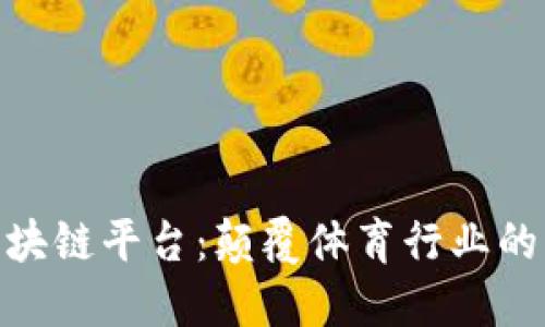 运动类区块链平台：颠覆体育行业的未来科技