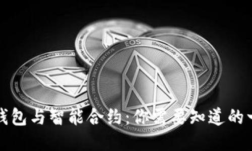 TP钱包与智能合约：你需要知道的一切