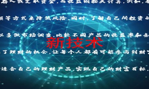   理财新选择：如何在TP钱包中实现财富增值 / 
 guanjianci TP钱包, 数字货币, 理财, 财富管理 /guanjianci 

引言：数字理财的新趋势
随着数字货币的普及和区块链技术的发展，越来越多的人开始关注如何在日常生活中进行理财。而TP钱包作为一款备受欢迎的数字货币钱包，因其便携性和安全性而受到许多用户的青睐。那么，TP钱包里面的理财功能到底如何呢？今天，就让我们一起深入探讨这个话题。

什么是TP钱包？
TP钱包是一款多功能的数字资产管理工具，支持多种链上的资产存储、转账和交易功能。同时，TP钱包还提供了丰富的理财产品，帮助用户在数字货币市场中实现财富增值。你是否也在使用TP钱包来进行资产管理呢？

TP钱包的理财功能介绍
在TP钱包内，用户可以找到多种理财产品，包括定期理财、活期理财、收益计划等。理财产品的推出，旨在帮助用户在投资的同时，降低风险，提高收益。你是不是也在寻求一个安全可靠的理财渠道呢？

定期理财：稳健的投资选择
定期理财产品通常有固定的投资期限和利率，相对而言风险较低，非常适合保守型投资者。例如，某些定期理财产品的收益率甚至可以超过传统银行存款利率。选择定期理财，用户只需将自己的资产锁定在钱包中，等待到期自然获得收益。这种理财方式是否打动了你呢？

活期理财：灵活的投资思路
如果你不喜欢将资金长时间锁定，活期理财无疑是一个不错的选择。活期理财通常具有更高的灵活性，用户可以随时存入或支取资金，而收益则按天计算。例如，有些平台会在每日结束后自动结算收益，使得用户能够享受到即时的回报。相比之下，你更倾向于哪种理财方式呢？

风险管理：理性投资的重要性
无论选择何种理财产品，风险管理都是不可或缺的一部分。在TP钱包的理财功能中，用户可以通过分散投资、设置止损等方式来降低风险。同时，了解自己所投资的产品，仔细阅读相关条款，也是保护自己资产的有效手段。你是否明白了风险管理的必要性？

选择合适的理财产品
在TP钱包中，理财产品琳琅满目，如何选择适合自己的产品呢？首先要明确自己的投资目标和风险承受能力，其次可以多做市场调查，比较不同产品的收益率和条款。最后，可以参考他人的投资经验和建议，帮助自己做出更明智的选择。你是否已经找到适合自己的理财路径了呢？

总结：数字理财的未来
随着区块链技术的进一步发展，数字理财也会变得愈发重要。TP钱包不仅帮助用户管理数字资产，同时也为用户提供了理财的机会，让每个人都有可能参与到财富增值的过程中。面对如此广阔的未来，你的理财之路会有怎样的选择呢？

结语：财富的智慧
理财不仅仅是金钱的增值，更是智慧和审慎的体现。在选择和使用TP钱包的过程中，希望每位用户都能够明智地选择适合自己的理财产品，实现自己的财富目标。你是否准备好迎接理财新时代的挑战了呢？ 

希望以上内容能为你在TP钱包里的理财决策提供帮助，让你在数字货币的海洋中，找到最适合自己的财富增长之路。