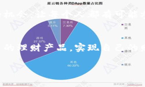   理财新选择：如何在TP钱包中实现财富增值 / 
 guanjianci TP钱包, 数字货币, 理财, 财富管理 /guanjianci 

引言：数字理财的新趋势
随着数字货币的普及和区块链技术的发展，越来越多的人开始关注如何在日常生活中进行理财。而TP钱包作为一款备受欢迎的数字货币钱包，因其便携性和安全性而受到许多用户的青睐。那么，TP钱包里面的理财功能到底如何呢？今天，就让我们一起深入探讨这个话题。

什么是TP钱包？
TP钱包是一款多功能的数字资产管理工具，支持多种链上的资产存储、转账和交易功能。同时，TP钱包还提供了丰富的理财产品，帮助用户在数字货币市场中实现财富增值。你是否也在使用TP钱包来进行资产管理呢？

TP钱包的理财功能介绍
在TP钱包内，用户可以找到多种理财产品，包括定期理财、活期理财、收益计划等。理财产品的推出，旨在帮助用户在投资的同时，降低风险，提高收益。你是不是也在寻求一个安全可靠的理财渠道呢？

定期理财：稳健的投资选择
定期理财产品通常有固定的投资期限和利率，相对而言风险较低，非常适合保守型投资者。例如，某些定期理财产品的收益率甚至可以超过传统银行存款利率。选择定期理财，用户只需将自己的资产锁定在钱包中，等待到期自然获得收益。这种理财方式是否打动了你呢？

活期理财：灵活的投资思路
如果你不喜欢将资金长时间锁定，活期理财无疑是一个不错的选择。活期理财通常具有更高的灵活性，用户可以随时存入或支取资金，而收益则按天计算。例如，有些平台会在每日结束后自动结算收益，使得用户能够享受到即时的回报。相比之下，你更倾向于哪种理财方式呢？

风险管理：理性投资的重要性
无论选择何种理财产品，风险管理都是不可或缺的一部分。在TP钱包的理财功能中，用户可以通过分散投资、设置止损等方式来降低风险。同时，了解自己所投资的产品，仔细阅读相关条款，也是保护自己资产的有效手段。你是否明白了风险管理的必要性？

选择合适的理财产品
在TP钱包中，理财产品琳琅满目，如何选择适合自己的产品呢？首先要明确自己的投资目标和风险承受能力，其次可以多做市场调查，比较不同产品的收益率和条款。最后，可以参考他人的投资经验和建议，帮助自己做出更明智的选择。你是否已经找到适合自己的理财路径了呢？

总结：数字理财的未来
随着区块链技术的进一步发展，数字理财也会变得愈发重要。TP钱包不仅帮助用户管理数字资产，同时也为用户提供了理财的机会，让每个人都有可能参与到财富增值的过程中。面对如此广阔的未来，你的理财之路会有怎样的选择呢？

结语：财富的智慧
理财不仅仅是金钱的增值，更是智慧和审慎的体现。在选择和使用TP钱包的过程中，希望每位用户都能够明智地选择适合自己的理财产品，实现自己的财富目标。你是否准备好迎接理财新时代的挑战了呢？ 

希望以上内容能为你在TP钱包里的理财决策提供帮助，让你在数字货币的海洋中，找到最适合自己的财富增长之路。