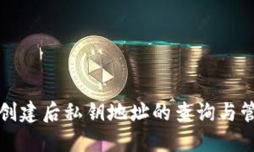 TP钱包创建后私钥地址的查询与管理指南