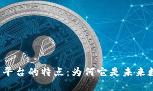 深入探讨区块链平台的特点：为何它是未来数字经济的基石？